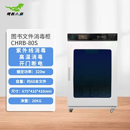 文件消毒柜,文件专用消毒柜,瑞兽小超CRHB-80S升级款，臭氧+高温+紫外线三效结合