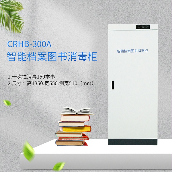 图书档案消毒柜瑞兽小超CRHB-300A