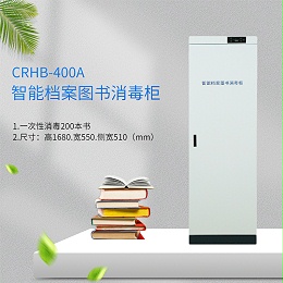 图书档案消毒柜瑞兽小超CRHB-400A