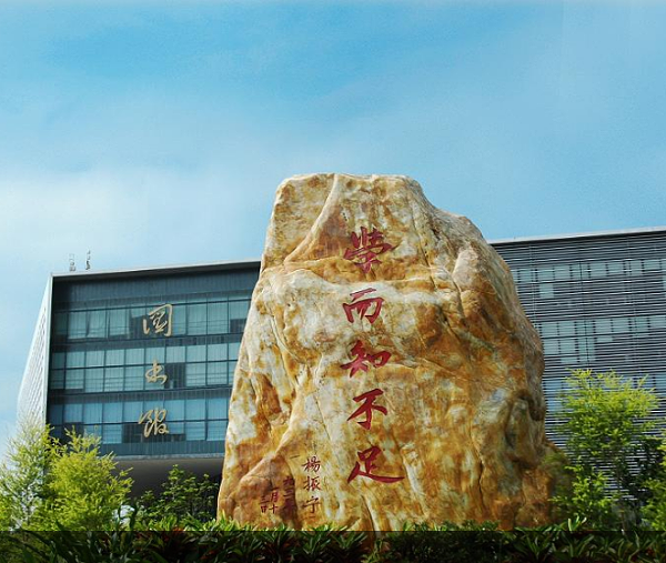 东莞理工学院