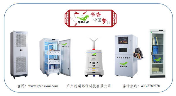 图书馆作为大众汲取知识的公共场所，其具有人员密集且流动性非常大的特点，作为图书馆的载体--“图书”在制造的过程中会产生化学物质，再加上读者不良的阅读习惯，致使图书不同程度地沾染了各种细菌。在流通过程中比较容易受到各种病菌的污染。 针对单位图书馆（图书室）借出或少量归还图书，读者自助消毒杀菌，消毒本数高达14本，30秒读者自助，杀菌率高达99.99%。